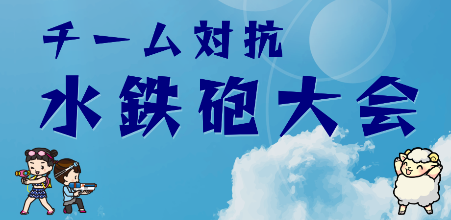 水鉄砲大会