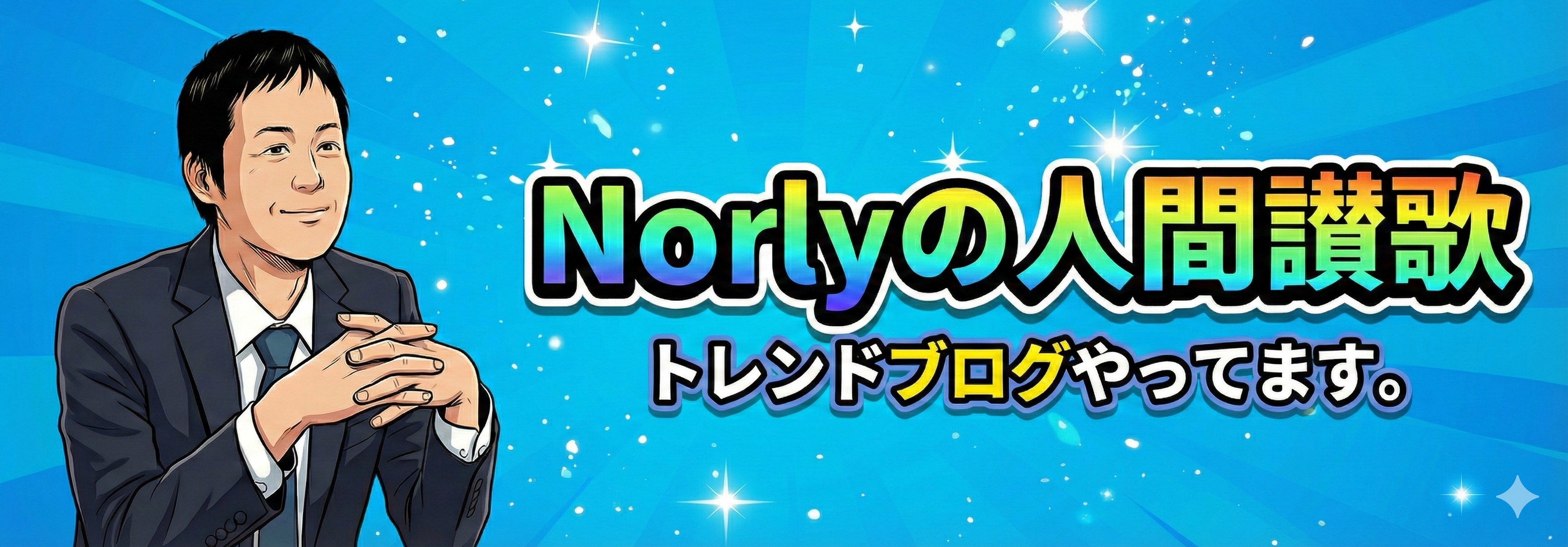 Norlyの人間讃歌